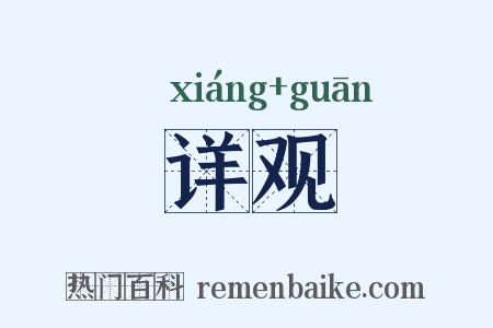 详观是什么意思的图片